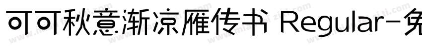 可可秋意渐凉雁传书 Regular字体转换